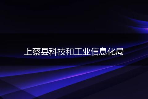 上蔡县科技和工业信息化局