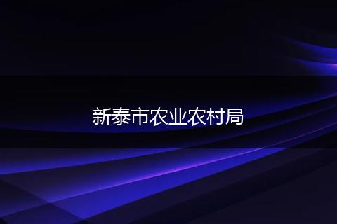新泰市农业农村局