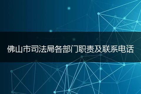 佛山市司法局各部门职责及联系电话