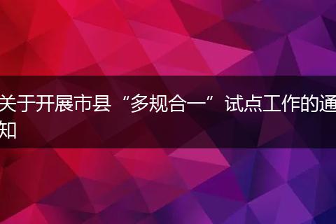 关于开展市县“多规合一”试点工作的通知