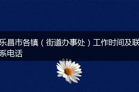 乐昌市各镇(街道办事处)工作时间及联系电话