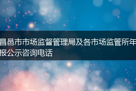昌邑市市场监督管理局及各市场监管所年报公示咨询电话