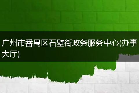 广州市番禺区石壁街政务服务中心(办事大厅)