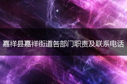 嘉祥县嘉祥街道各部门职责及联系电话