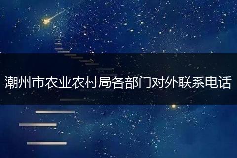 潮州市农业农村局各部门对外联系电话