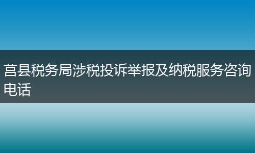 莒县税务局涉税投诉举报及纳税服务咨询电话