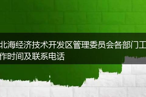 北海经济技术开发区管理委员会各部门工作时间及联系电话