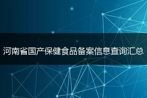 河南省国产保健食品备案信息查询汇总