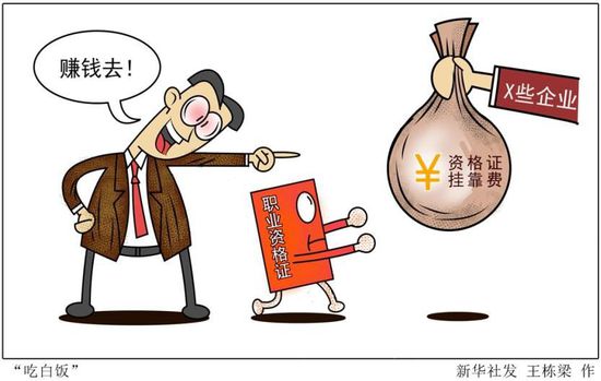 人社部将进一步减少职业资质期挂靠