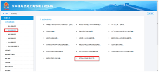 上海市电子税务局适用加计抵减的声明操作流程说明