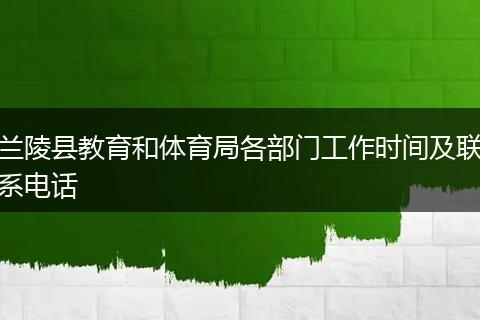 兰陵县教育和体育局各部门工作时间及联系电话