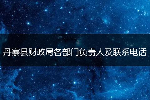 丹寨县财政局各部门负责人及联系电话