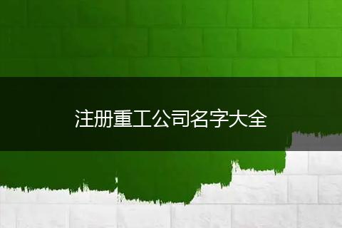 注册重工公司名字大全
