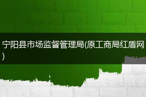 宁阳县市场监督管理局(原工商局红盾网)