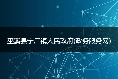 巫溪县宁厂镇人民政府(政务服务网)
