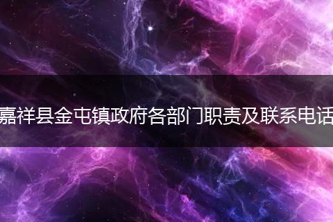 嘉祥县金屯镇政府各部门职责及联系电话