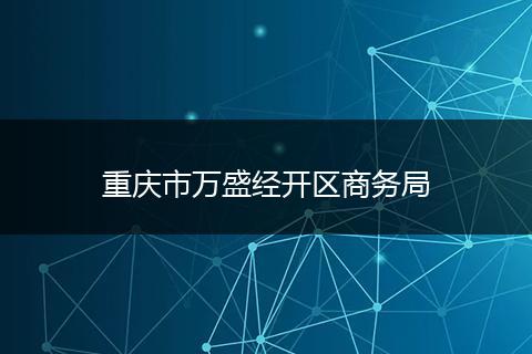 重庆市万盛经开区商务局