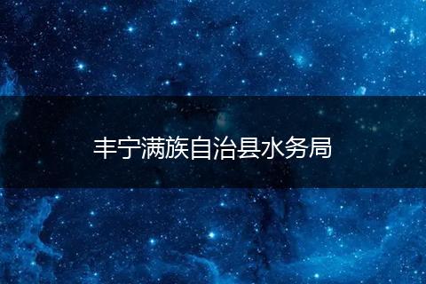 丰宁满族自治县水务局