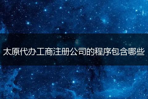 太原代办工商注册公司的程序包含哪些