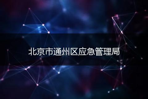 北京市通州区应急管理局