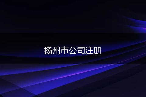 扬州市公司注册