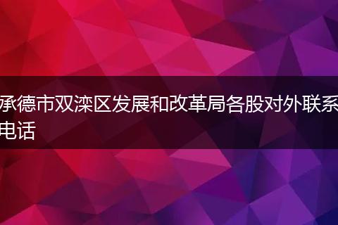 承德市双滦区发展和改革局各股对外联系电话