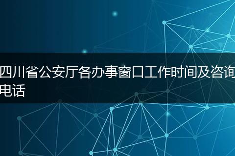 四川省公安厅各办事窗口工作时间及咨询电话