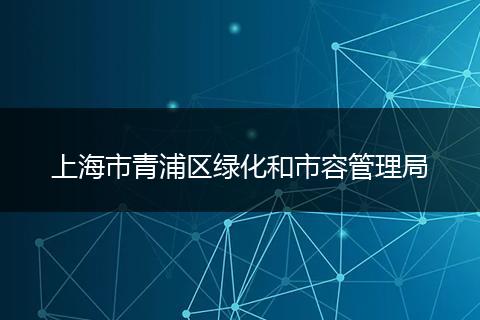 上海市青浦区绿化和市容管理局