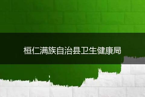 桓仁满族自治县卫生健康局