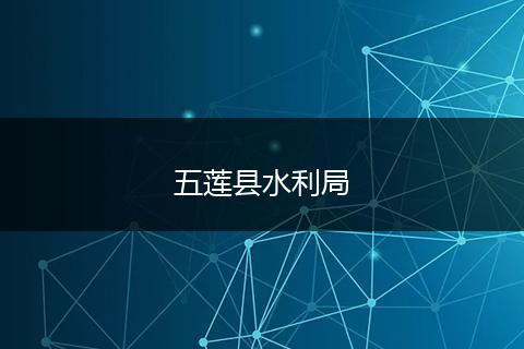 五莲县水利局