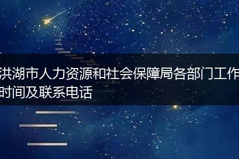 洪湖市人力资源和社会保障局各部门工作时间及联系电话