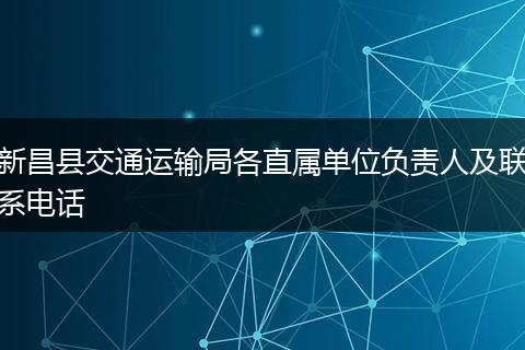 新昌县交通运输局各直属单位负责人及联系电话