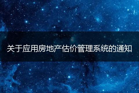 关于应用房地产估价管理系统的通知