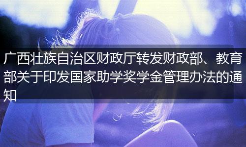 广西壮族自治区财政厅转发财政部、教育部关于印发国家助学奖学金管理办法的通知