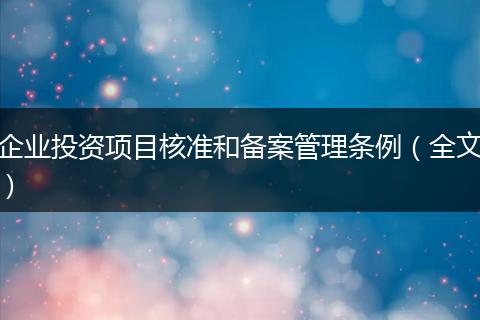 企业投资项目核准和备案管理条例(全文)