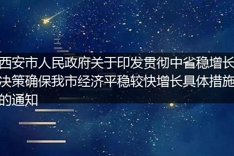 西安市人民政府关于印发贯彻中省稳增长决策确保我市经济平稳较快增长具体措施的通知