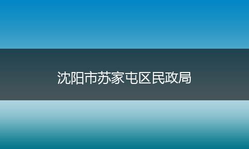 沈阳市苏家屯区民政局