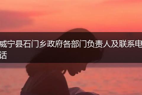 威宁县石门乡政府各部门负责人及联系电话