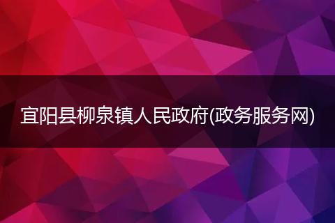 宜阳县柳泉镇人民政府(政务服务网)
