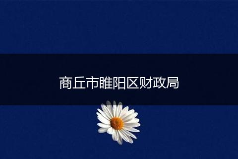 商丘市睢阳区财政局