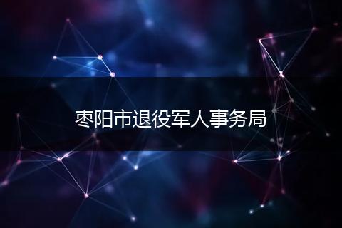 枣阳市退役军人事务局