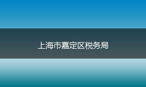 上海市嘉定区税务局