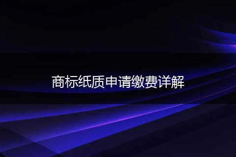 商标纸质申请缴费详解