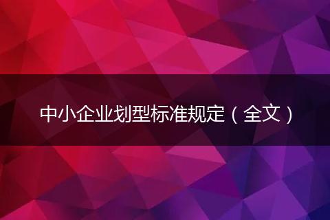 中小企业划型标准规定(全文)