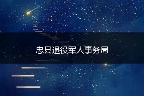 忠县退役军人事务局