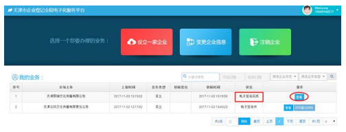 天津市企业登记全程电子化服务平台企业开办“一窗通办”操作说明