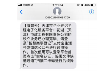 天津市企业登记全程电子化服务平台企业开办“一窗通办”操作说明