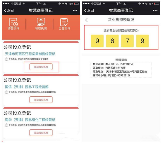 天津市企业登记全程电子化服务平台企业开办“一窗通办”操作说明
