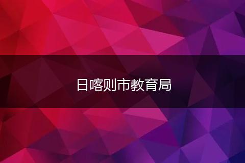 日喀则市教育局