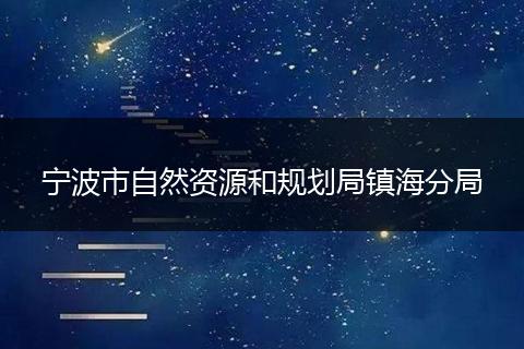 宁波市自然资源和规划局镇海分局